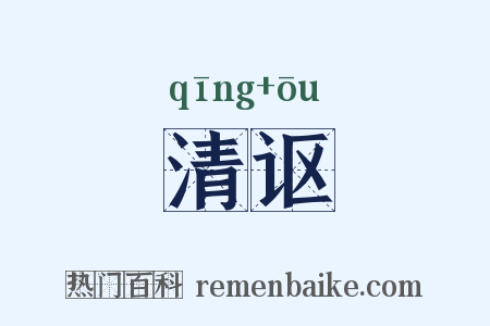 清讴是什么意思的图片